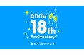 pixivがサービス開始から18周年!総登録ユーザー数は1億1900万人、累計作品数は1億6000万超え~18年間を振り返るインフォグラフィックを公開~