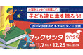 子どもたちに本を贈る社会貢献プロジェクト「ブックサンタ」とpixiv小説が連携したクリスマスチャリティー企画2025を開催！