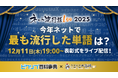 2025年ネットで最も流行った言葉を決定！「ネット流行語100」表彰式を12月11日（木）開催