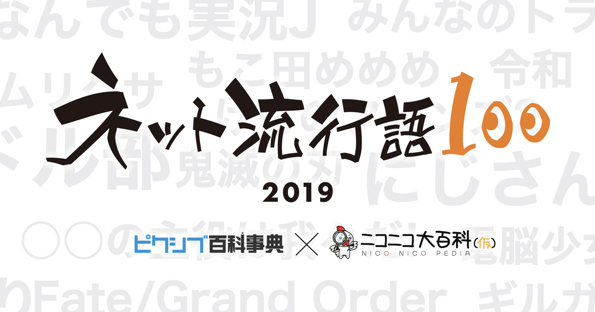 ピクシブ百科事典 ニコニコ大百科の共同企画 ネット流行語100 19年 ネットで流行った100単語を公開 ピクシブ株式会社のプレスリリース