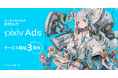pixivに運用型広告を簡単に出稿できる「pixiv Ads」がサービス開始3周年！ゲーム・電子書籍業界を中心に導入企業は250社を突破