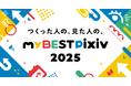 「今年一番見られた作品」や「今年よく見ていたタグ」などpixivでの1年間の活動を振り返ってシェアできる「myBESTpixiv2025」を期間限定で開催！