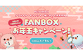 pixivFANBOXでクリエイターとファンが一緒に楽しめるお年玉キャンペーンを開催！創作活動の振り返りを投稿、またはクリエイターをフォローでpixivcobanが総勢1,000名以上に当たる