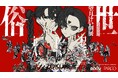 人気イラストレーター望月けい氏の個展「俗世」大阪展が3月6日（金）より心斎橋PARCOにて開催！新たなキービジュアル公開＆本展限定の新作グッズも登場