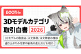 「BOOTH 3Dモデルカテゴリ 取引白書2026」を公開！年間取扱高が初の100億円を突破し104億円に到達、前年比約179%の成長を記録