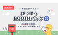 BOOTHが日本郵便と連携し匿名配送サービス「ゆうゆうBOOTHパック」を提供開始！ポスト投かん等の対応により複数発送の煩雑さを解消