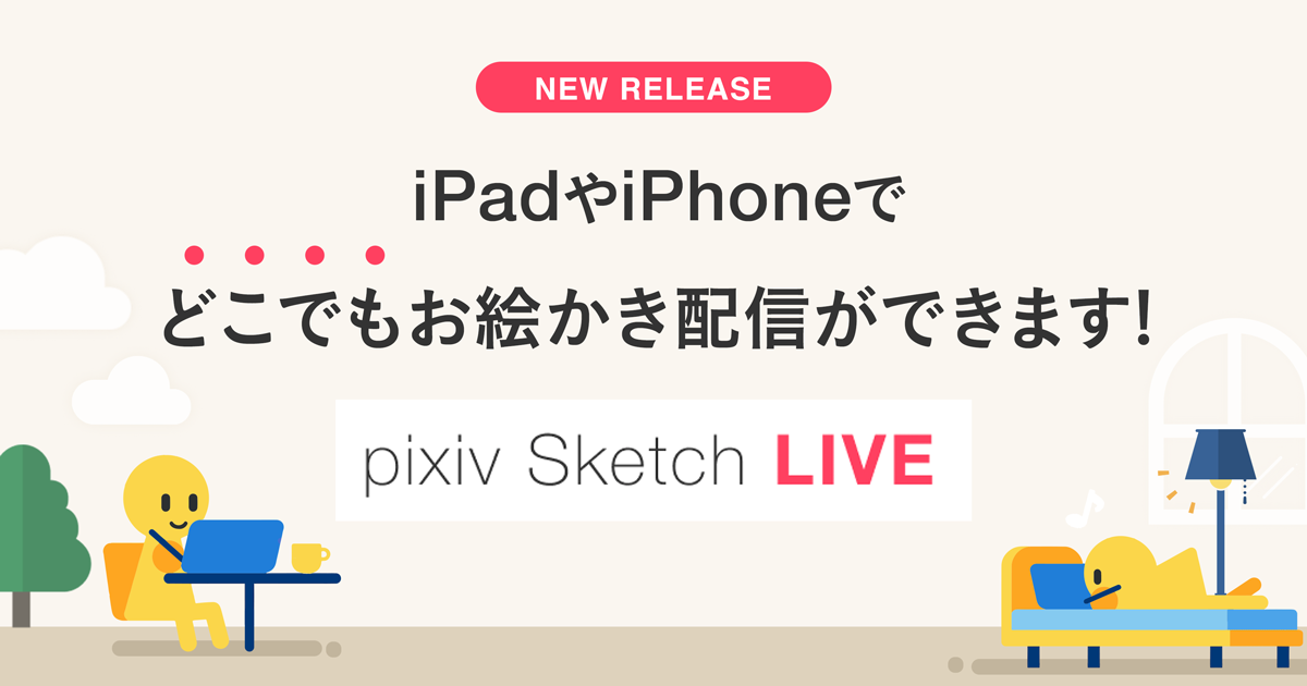 pixiv SketchのiOS版にライブ配信機能を提供開始。｜ピクシブ株式会社 