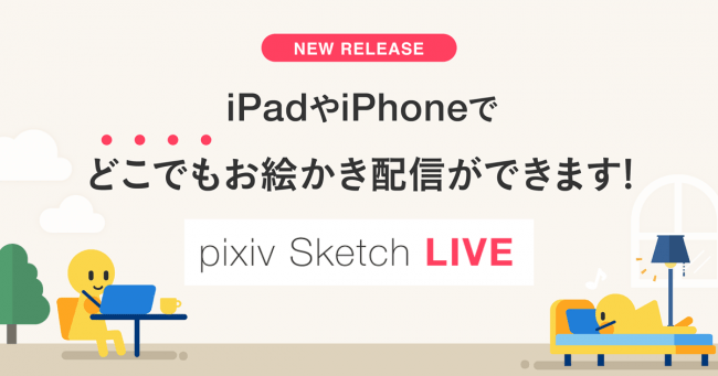 Ios版pixiv Sketchでライブ配信機能が提供開始 Iphoneteq