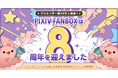 クリエイター支援サービス「pixivFANBOX」が8周年を迎え、登録クリエイター30万人を突破！