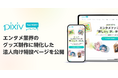 「pixivFACTORY」が法人向け特設ページを公開！ 拡大する「推し活」需要へのプロモーションを応援～エンタメシーンで人気のグッズラインナップと専門知識不要の簡単操作で担当者の悩みを解決～