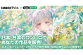 FANBOXプリント、台湾「ibon」とシステム連携開始！日本・台湾のコンビニでクリエイターの作品が購入可能に