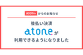 BOOTHが後払い決済「atone」を導入！クレジットカード不要の後払いに対応～支払い方法の選択肢が拡充され、BOOTHでの購入がより便利に