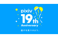 pixivがサービス開始から19周年！総登録ユーザー数は1億2800万人、累計作品数は1億7700万超え～19年間を振り返るインフォグラフィックを公開～