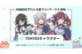 FANBOXプリント 公認ファンワークス「TOKYO6キャラクター」を開始！「小春六花」「夏色花梨」「花隈千冬」のファンイラスト・マンガを日本・台湾のコンビニのマルチコピー機で販売可能に