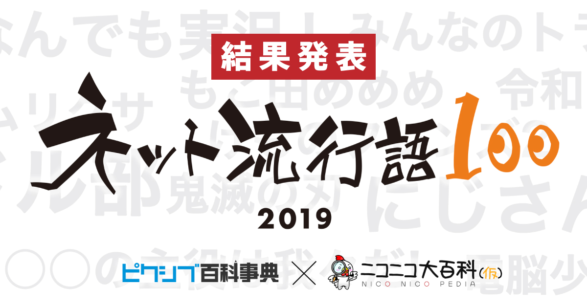 ピクシブ百科事典 ニコニコ大百科の共同企画 ネット流行語100 の年間大賞は にじさんじ に ピクシブ株式会社のプレスリリース