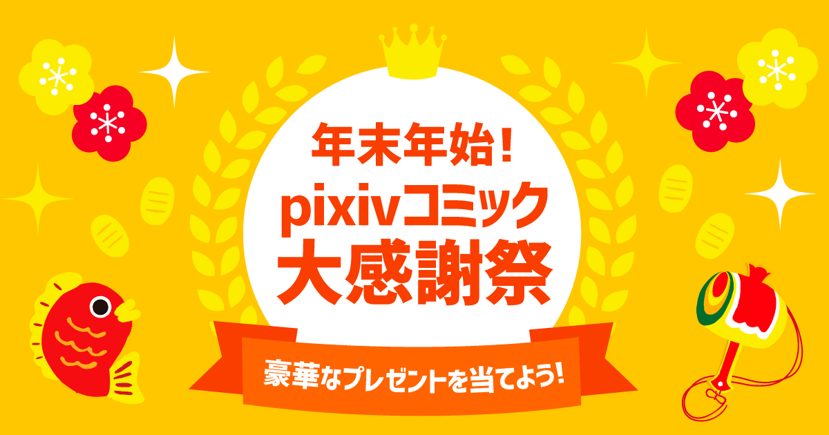 マンガを購入するだけで豪華賞品が当たる 年末年始 Pixivコミック大感謝祭 開催 ピクシブ株式会社のプレスリリース