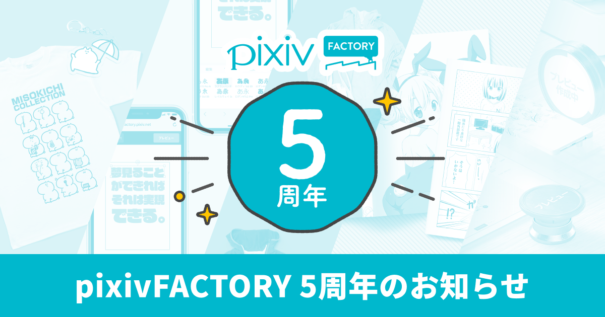 Pixivfactoryがサービス運営開始から5周年を迎え 今までの購入者に向けた感謝企画 5周年ありがとうキャンペーン を本日より開催 ピクシブ株式会社のプレスリリース