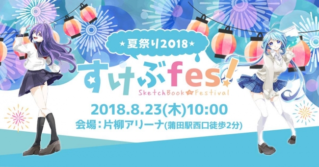 イラスト 好きな10代の交流イベント すけぶfes に特別協力 学校代表4チームが競う 高校生ライブドローイングイベント を開催 ピクシブ株式会社のプレスリリース