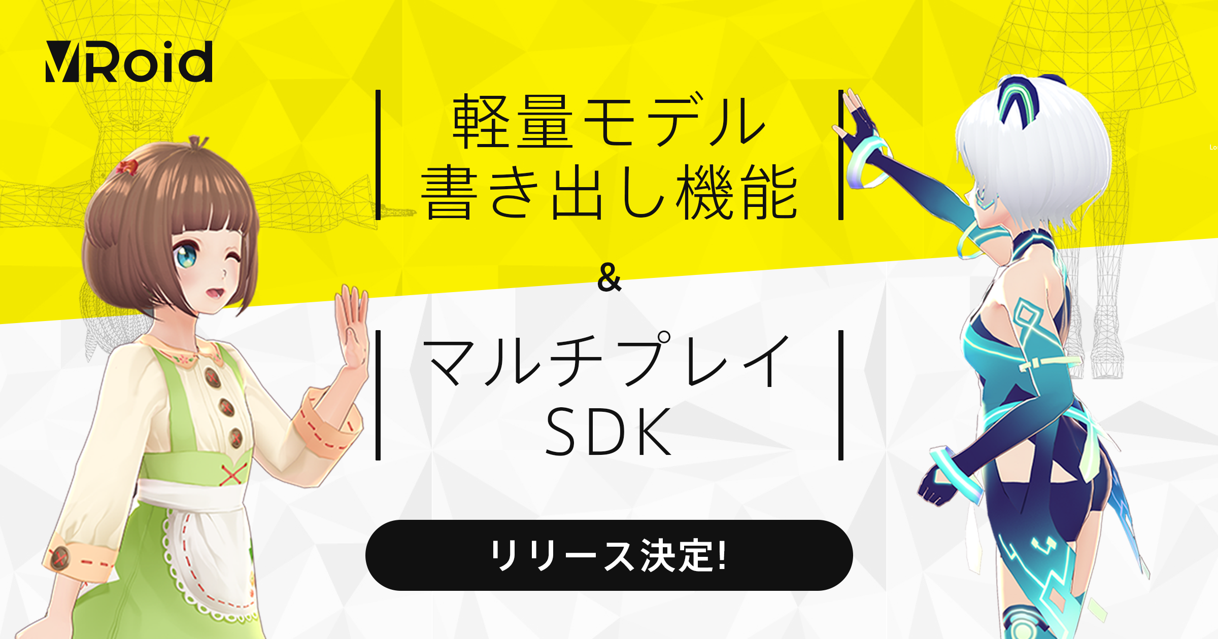 Vroid プロジェクト Vr時代に向けたユーザー向け新機能 軽量化モデルの書き出し と 開発者向け マルチプレイsdk のリリースを決定 ピクシブ株式会社のプレスリリース