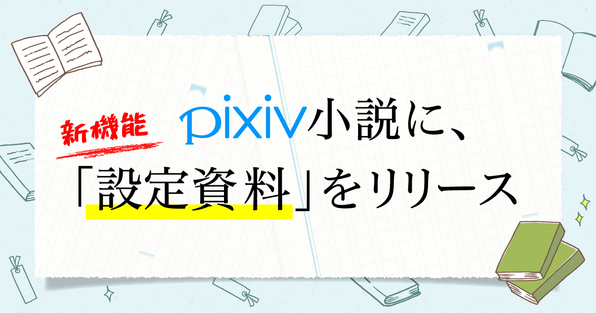 Pixiv小説が 作品の世界観をより深く魅力的に共有できる 設定資料 の新機能をリリース ピクシブ株式会社のプレスリリース