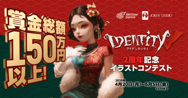 Netease Gamesが贈る非対称対戦型マルチプレイゲーム Identityv 第五人格 Pixivにて2周年記念イラストコンテストを開催 ピクシブ株式会社のプレスリリース