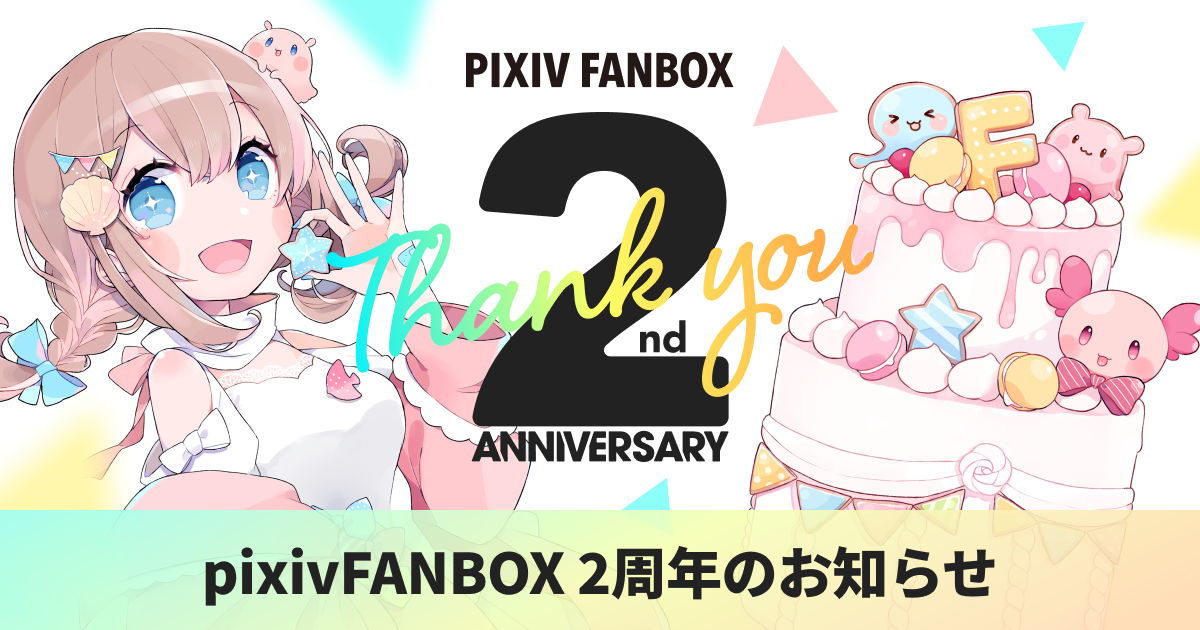 クリエイター支援サービス「pixivFANBOX」が2周年！感謝の気持ちを込めて「支援額20%上乗せキャンペーン」を5月より開催｜ピクシブ ...