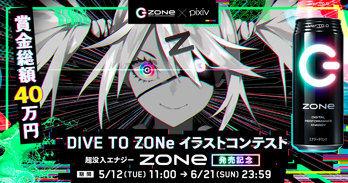 サントリー新エナジードリンク Zone Pixivにて Dive To Zoneイラストコンテスト を開催 ピクシブ株式会社のプレスリリース