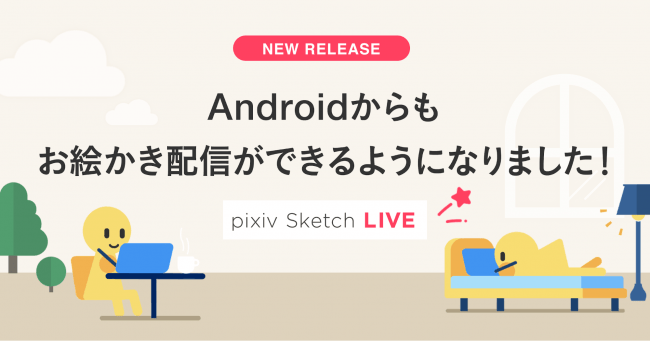 Pixiv Sketchのライブ配信機能がandroid Ios Pc全てに対応 お手持ちの端末でどこでもお絵かき配信が可能に ピクシブ株式会社のプレスリリース