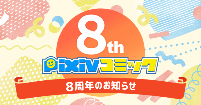 Pixivコミックがサービス開始から8周年 直近一年間で6作品のコミックスが連載開始 累計約6600作品が閲覧可能に ピクシブ株式会社のプレスリリース