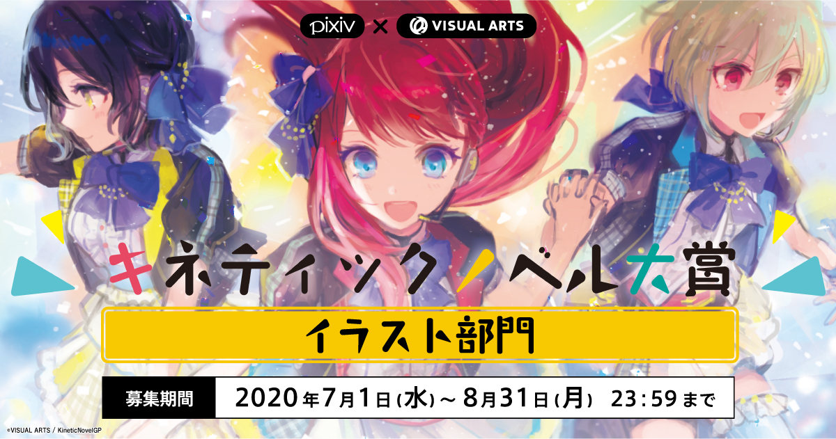 新人クリエイターの登竜門 キネティックノベル大賞 のイラスト部門の募集をpixivにて開始 ピクシブ株式会社のプレスリリース