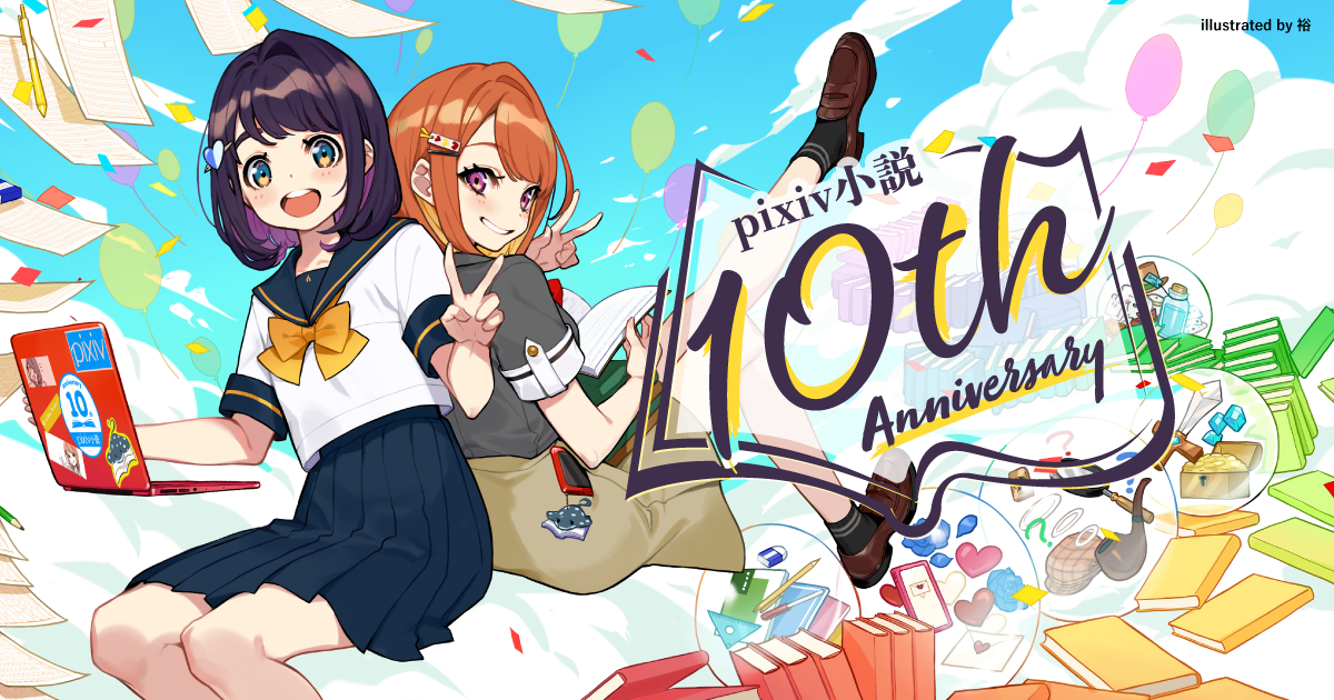 Pixiv小説が10周年 コミカライズ確約 新感覚プレゼンバトルの2種コンテストを開催 ピクシブ株式会社のプレスリリース