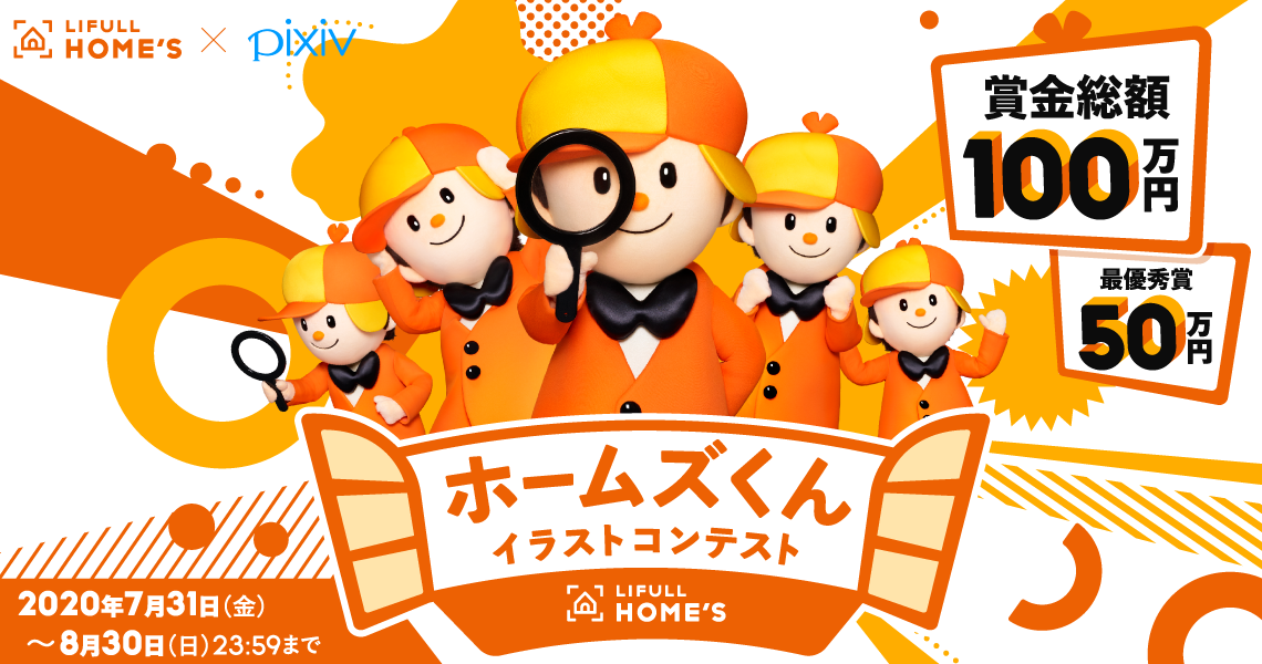 Lifull Home S公式キャラクター ホームズくん Pixivにてイラストコンテストを開催 ピクシブ株式会社のプレスリリース