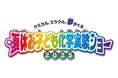 『夏休み子ども化学実験ショー2025』8月2日(土)~3日(日)に開催‼