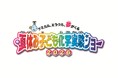 『夏休み子ども化学実験ショー2026』8月1日(土)～2日(日)に開催‼
