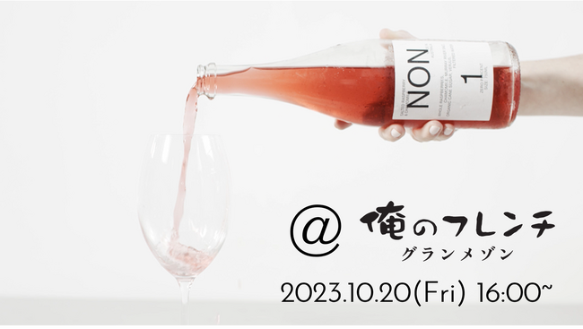 10月20日(金)　俺のグランメゾン×NON