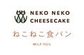 ねこの形のチーズケーキ専門店「ねこねこチーズケーキ」と、ねこの形の高級食パン専門店「ねこねこ食パン」が8月10日(月)より埼玉県に登場!