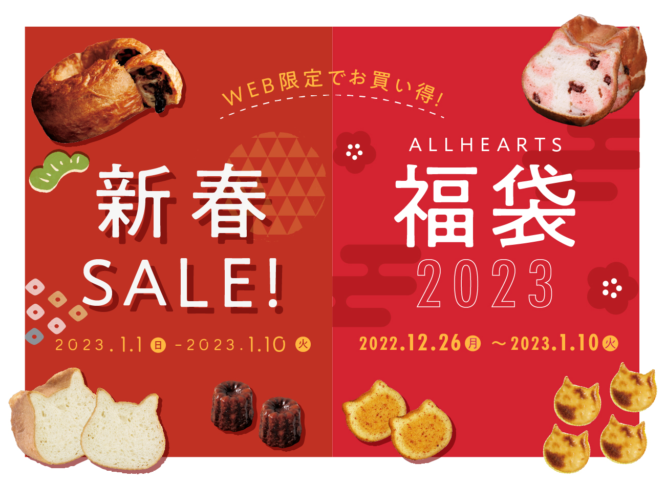 【12/26オンラインストア限定福袋＆1/1送料無料の新春SALE限定