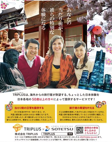 インバウンド向け体験型サービス「TRIPLUS（トリプラス）」が、神奈川県エリアの開拓に着手。アフターコロナに向けて、個人・法人のホストを大募集。