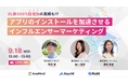 【オンラインセミナー開催】「アプリのインストールを加速させるインフルエンサーマーケティング」(9月18日)