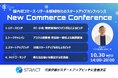 STRACT、国内初コマース・リテール領域のスタートアップカンファレンス『New Commerce Conference』に登壇決定