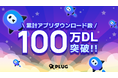 ショッピングアシストアプリ『PLUG(プラグ)』、累計100万ダウンロードを突破