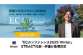 STRACT代表・伊藤が「ECカンファレンス2025 Winter」に登壇決定