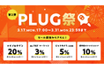 「PLUG祭」第二弾開催!〜マイプロテイン、au PAY マーケット、ビックカメラ、資生堂オンラインで最大20%キャッシュバック〜