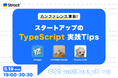 STRACT、エンジニア向けイベント「カンファレンス直前!TypeScript実践Tips」初開催決定!