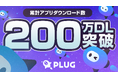 ショッピングアシストアプリ『PLUG(プラグ)』、累計200万ダウンロードを突破