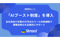 STRACT、全社員向け「AIブースト制度」を導入年間30万円のAIツール利用補助で業務効率化を全面的にサポート