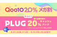 PLUG、Qoo10「メガ割」クーポンからさらに最大20%キャッシュバック!〜最大36%お得に〜