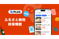 『PLUG』、ふるさと納税検索機能を新たにリリース