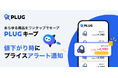 『PLUG』、全ECサイト対応のプライスアラート機能「PLUGキープ」をリリース