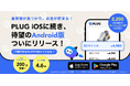 累計200万DL突破『PLUG』、ついにAndroid版リリース！「友達招待プログラム」も登場